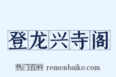 登龙兴寺阁是什么意思的图片